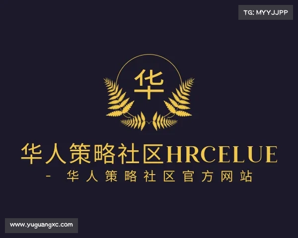 解读华人策略社区hrcelue - 华人策略社区官方网站
